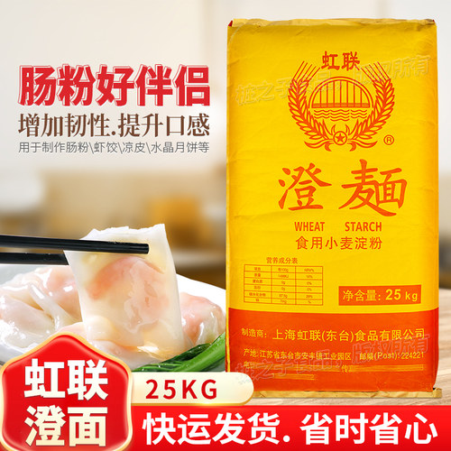 虹联牌澄面食用小麦淀粉25KG澄粉商用石磨肠粉好搭档水晶虾饺凉皮