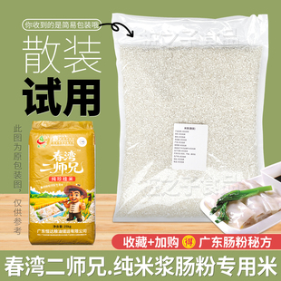 春湾二师兄石磨肠粉专用纯珍桂米试用散装广式纯米浆商用早稻大米