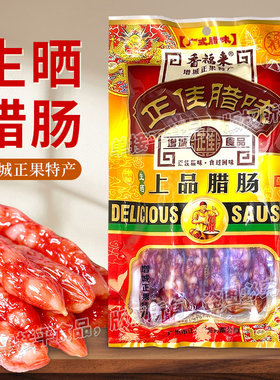广东式增城特产正佳腊味香福来上品腊肠500g送礼真空包装农家花肠