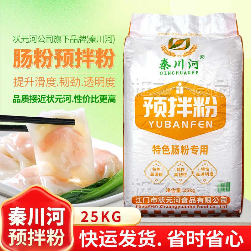 状元河公司秦川河广东潮汕拉肠粉预拌粉25kg专用食用淀粉米搭档