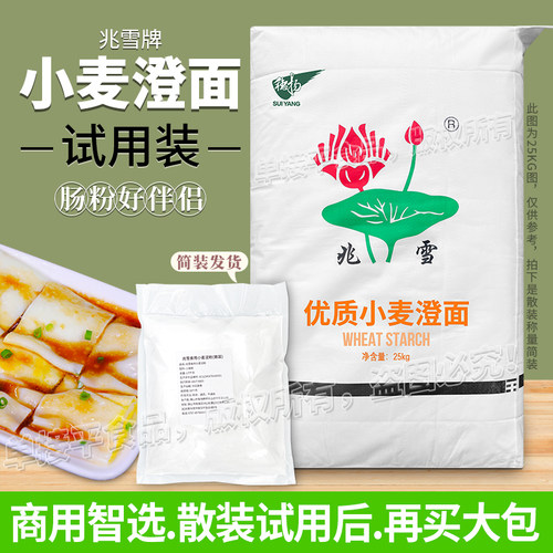 兆雪牌澄面食用小麦淀粉5斤试用散装澄粉布拉肠粉水晶饺子皮搭档