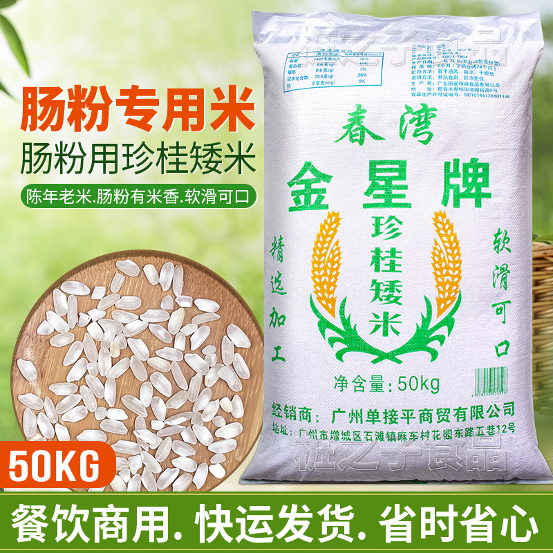 金星牌珍桂矮米水石磨肠粉专用50KG商用布拉肠卷河粉早陈年老大米