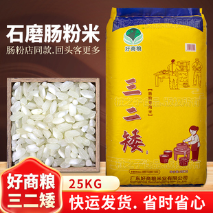 好商粮三二矮广东石磨肠粉专用米25kg商用潮汕布拉肠早稻陈老大米