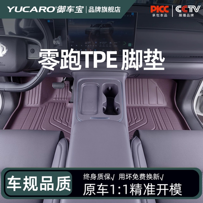 御车宝适用于26款零跑C11/B10/C16/C10/B01/LAFA5脚垫TPE后备箱垫