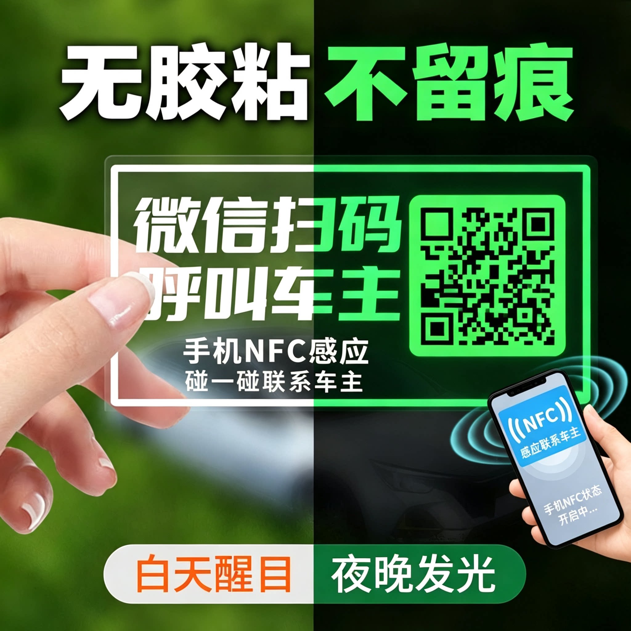 二维码夜光挪车电话牌车载临时停车号码牌微信扫码NFC感应新款 &4