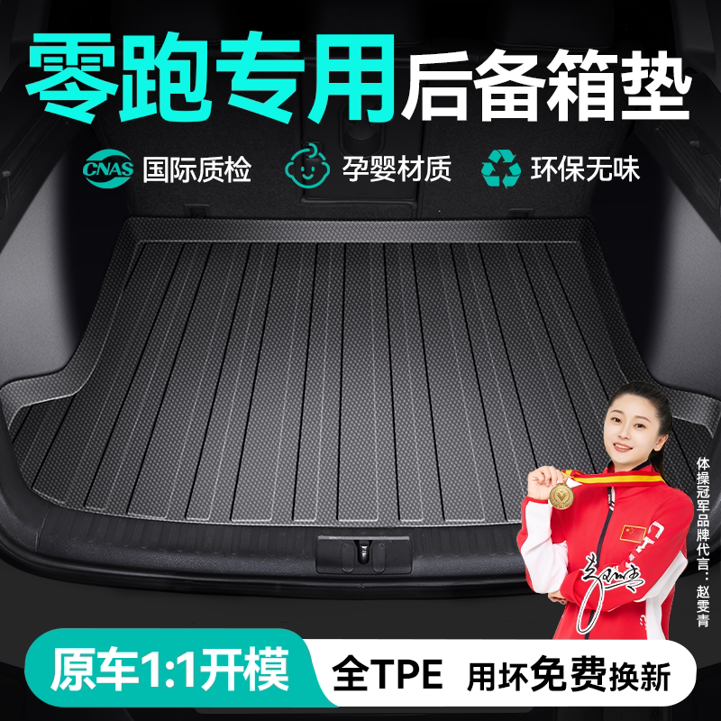 零跑专用汽车TPE后备箱垫尾箱垫图片