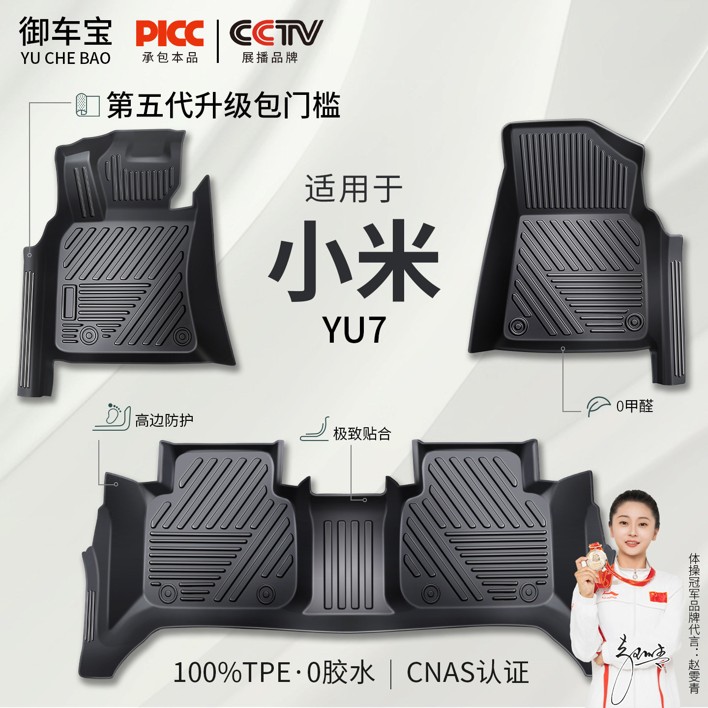 【御车宝】小米YU7TPE汽车脚垫图片