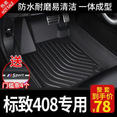 专用标致408全包围tpe汽车脚垫2022新款东风标志14原厂主驾驶后排