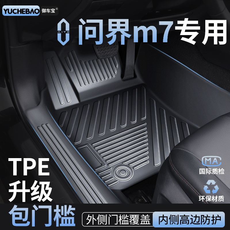 问界M7专用TPE包门槛脚垫