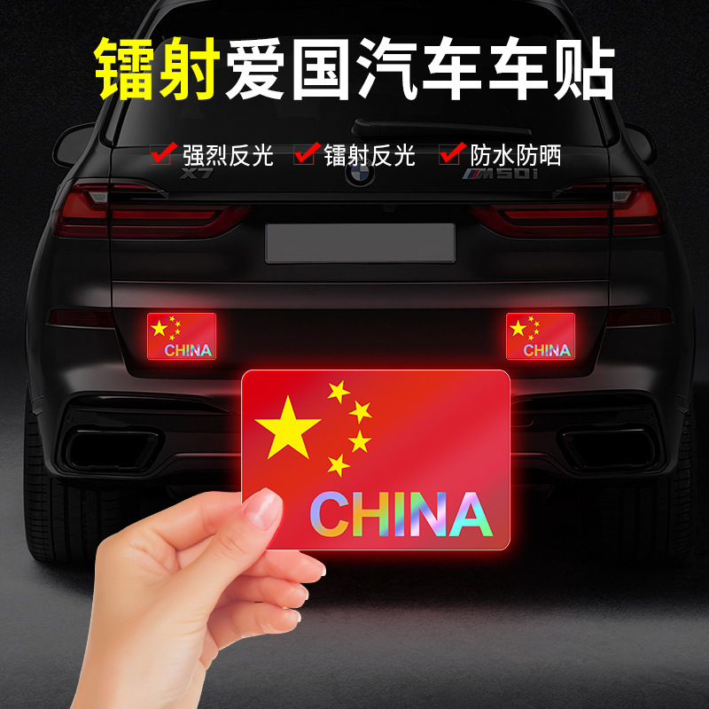 爱国反光车贴汽车装饰贴