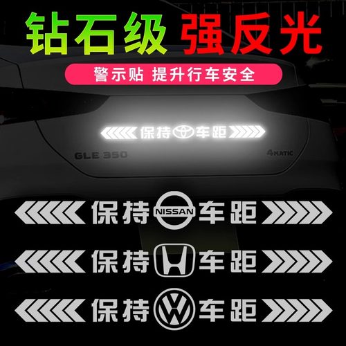 保持车距警示贴纸汽车反光贴