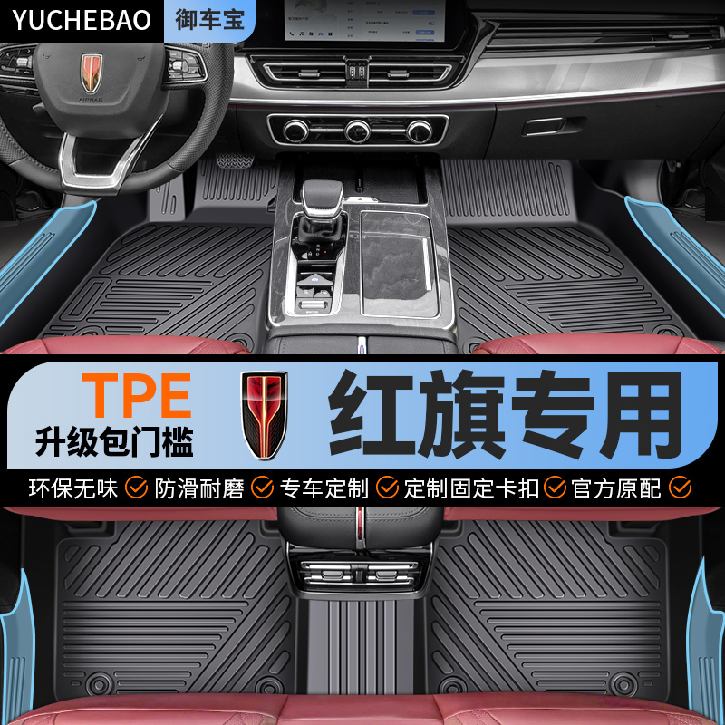 【红旗原厂级】包门槛TPE脚垫