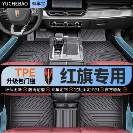 专用 于红旗H5 HS5 EQM5 H9 HS3 H6 H7 HS7全包围TPE脚垫汽车用品