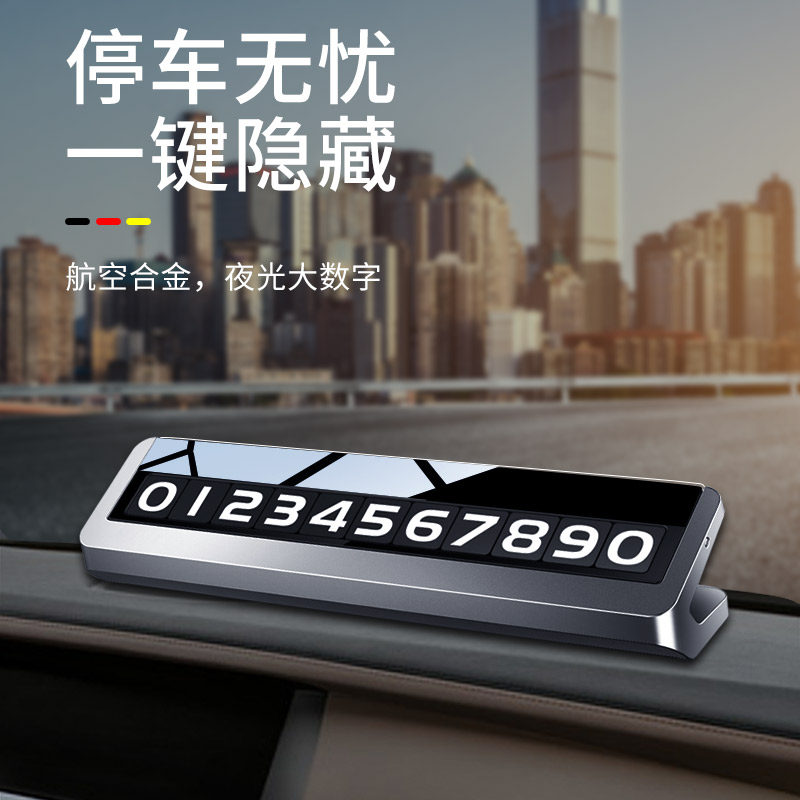 高档挪车电话牌临时停车号码牌汽车留号器车内用个性创意移车牌