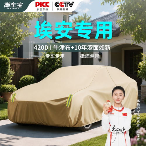 御车宝汽车车衣适用于埃安yplus V霸王龙 UT RTsplus牛津布防晒雨