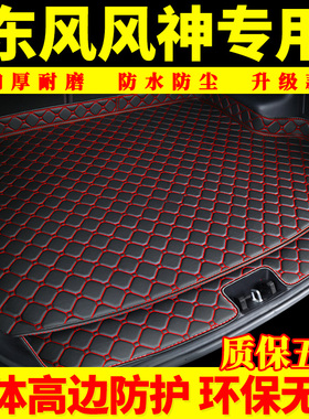 东风风神AX3 AX4 ax5 ax7 A30 A60 A9专用汽车后备箱垫汽车尾箱垫