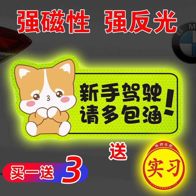 女司机实习期新手上路车贴纸个性创意反光磁搞笑文字汽车磁性贴