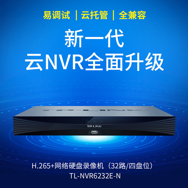 普联TP-LINK录像机家用摄像头手机远程监控8路16路32路高