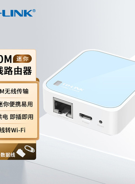普联TP-LINK迷你便携式300M无线路由器mini旅行USB供电PLC有线转wifi信号中继桥接放大增强AP小型TL-WR802N