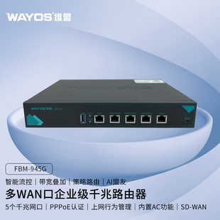 945G多WAN口智能QOS上网行为管理PPPOE认证无线AP管理AC控制酒店wifi商用企业级千兆端口路由器 WAYOS维盟FBM