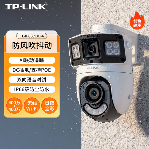 普联TP-LINK摄影头双路枪球联动全彩室外球机家用高清无线WIFI网络摄像机监视器PoE监控摄像头TL-IPC689XD-A4