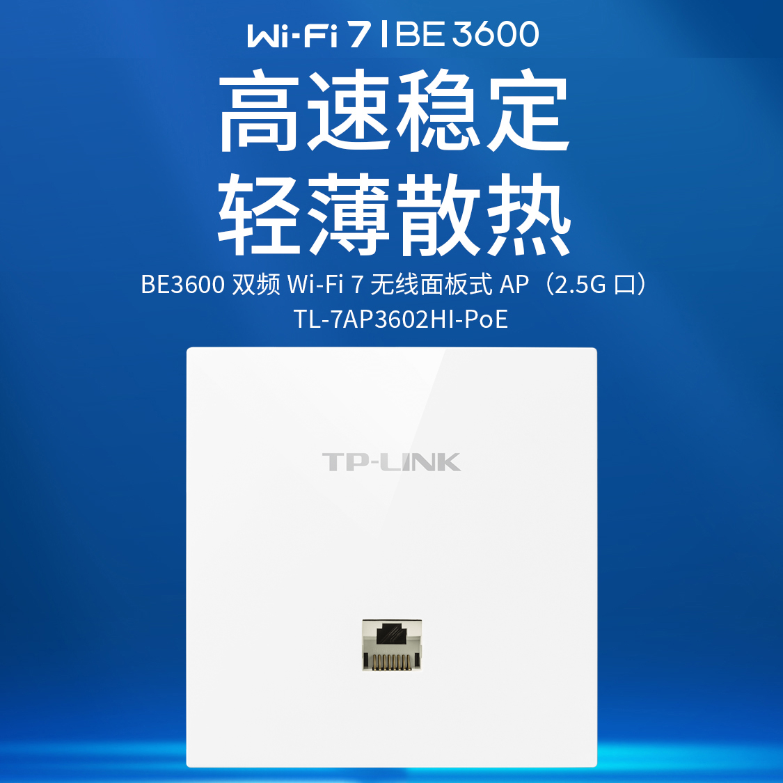 BE3600双频Wi-Fi7无线AP面板
