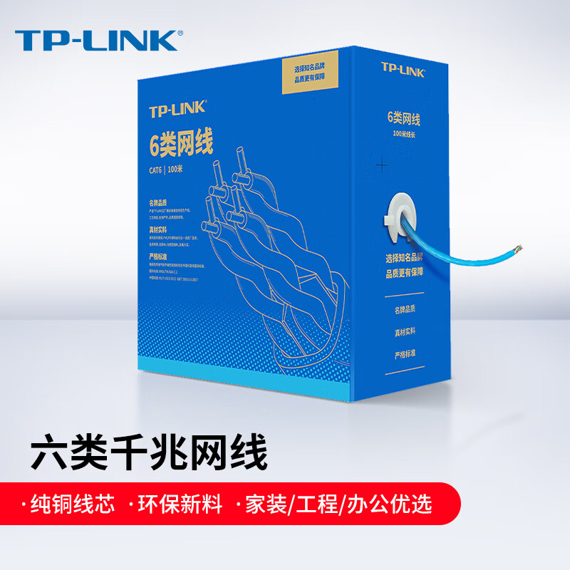 tp-link超六6类家用工程千兆网线