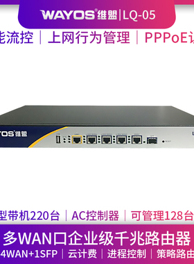 WAYOS维盟LQ-05多WAN口智能QOS上网行为管理PPPoE认证无线AP管理AC控制器wifi覆盖酒店商用企业级千兆路由器
