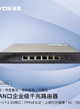 WAYOS维盟WEG-1006A多WAN口2.5G上网行为管理Web认证SD-WAN异地组网电竞酒店网咖出租屋公寓企业级千兆路由器