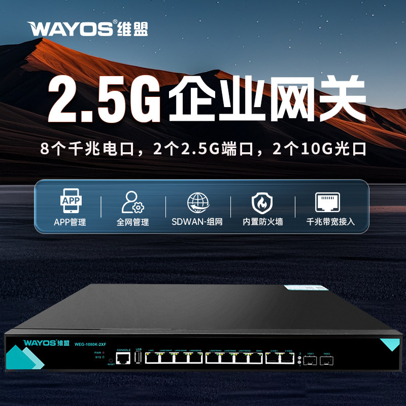 WAYOS维盟WEG-1080K-2XF多WAN口2.5G上网行为管理Web认证SD-WAN异地组网电竞酒店网咖出租屋企业级千兆路由器