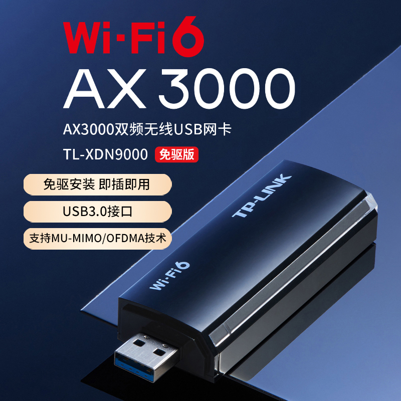 普联TP-LINK免驱动USB无线网卡台式机笔记本电脑家用wifi6接收器AX3000双频网络信号增强器TL-XDN9000免驱版