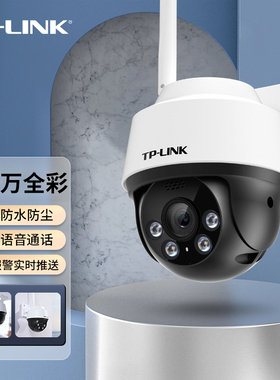 普联TP-LINK摄像头室外高清全彩夜视无线网络摄像机户外防水家用wifi手机远程监控器监视器摄影头TL-IPC642-A