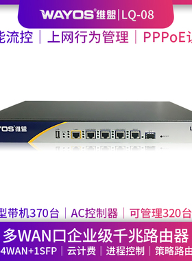 WAYOS维盟LQ-08多WAN口智能QOS流控PPPOE认证上网行为管理AC控制器AP管理酒店wifi覆盖商用企业级千兆路由器