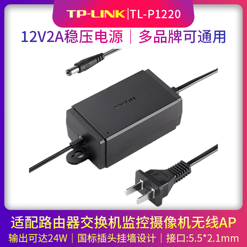 普联TP-LINK电源5V9V12V无线AP路由器交换机监控摄像头电源适配器电源线充电器PoE供电分离器TL-P1220