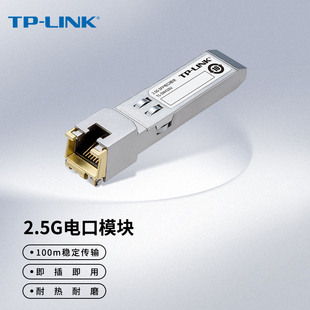 LINK光纤收发器路由器交换机电模块2.5G千兆万兆SFP光模块RJ45网口光转电模块光电转换器收发器TL SM410U