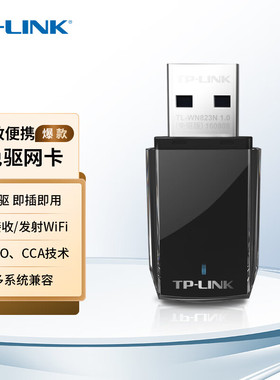 普联TP-LINK免驱动usb无线网卡台式电脑主机笔记本wifi接收器无线网络接收器wifi信号发射器TL-WN823N免驱版