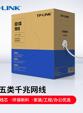 TP-LINK超五类六类千兆高速网线