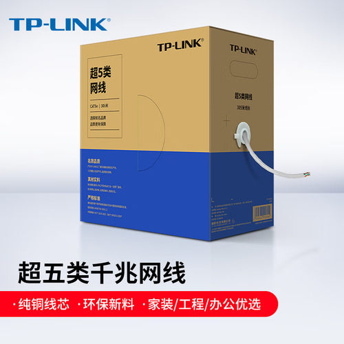 TP-LINK超五类六类千兆高速网线