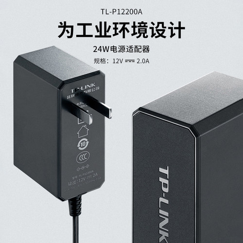 TP-LINK工业电源适配器耐高低温
