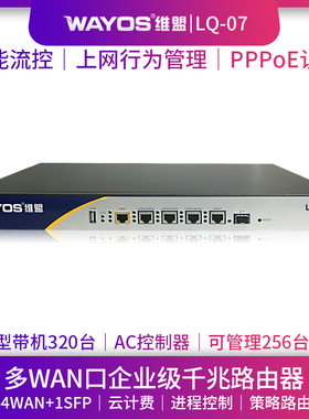 WAYOS维盟LQ-07多WAN口智能QOS流控PPPOE认证上网行为管理AC控制器AP管理酒店wifi覆盖商用企业级千兆路由器