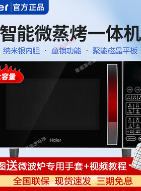 海尔微波炉MZP-2380EGCZ家用多功能智能平板光波炉烤箱一体大容量