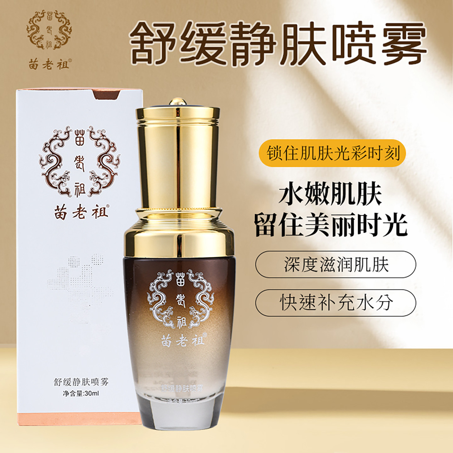 舒缓静肤喷雾苗老祖官方旗舰店红脸滋养30ml敏感肌强韧屏障祛痘液