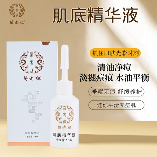 苗老祖官方旗舰店肌底精华液修护痘印平坑抗氧化液态精华烟酰胺