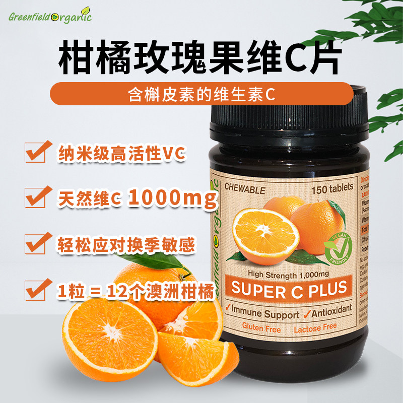 Greenfield Organic澳洲柑橘玫瑰果维C片1000mg儿童天然VC咀嚼片