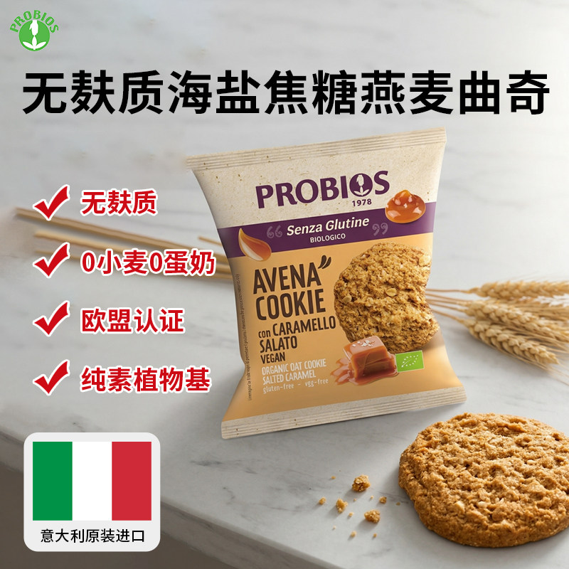 【临期低至5折】Probios无麸质有机焦糖燕麦曲奇饼干0蛋奶零食
