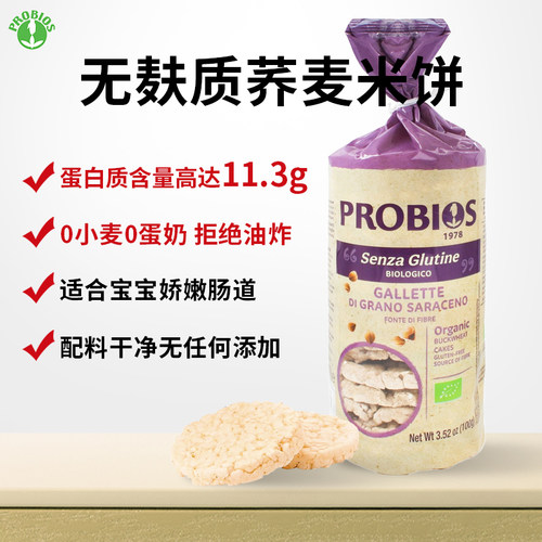 PROBIOS无麸质即食荞麦米饼无蛋奶0蔗糖敏宝宝零食高蛋白健康代餐