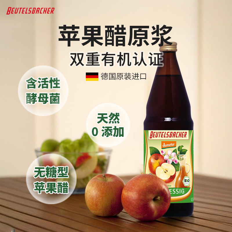 Beutelsbacher德国进口有机苹果醋无糖型低卡0脂0糖天然发酵饮