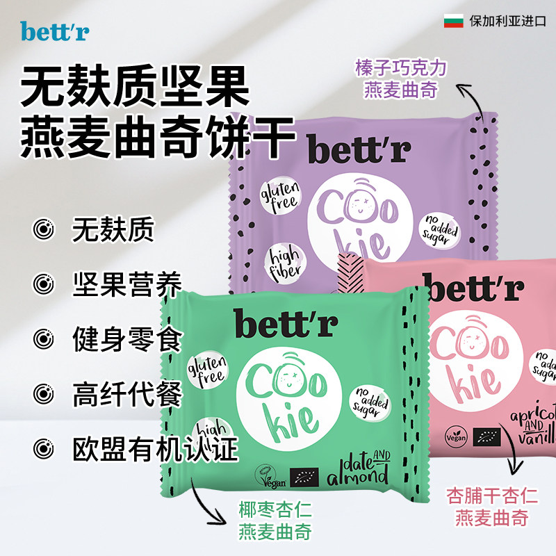 bett'r进口有机无麸质坚果燕麦曲奇健身桥本零食0蛋奶高纤代餐