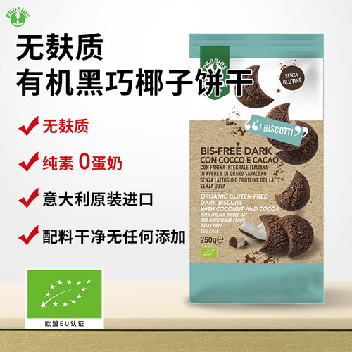 意大利无麸质黑巧椰子饼干0蛋奶