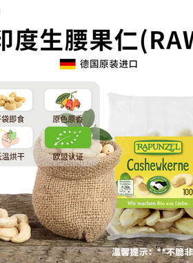 Rapunzel有机腰果颗粒饱满无盐无烘焙营养每日坚果德国进口
